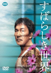 すばらしき世界/役所広司[DVD]【返品種別A】