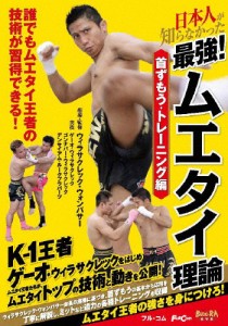 日本人が知らなかった 最強!ムエタイ理論 首ずもう・トレーニング編/HOW TO[DVD]【返品種別A】