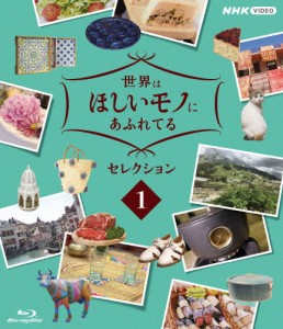 世界はほしいモノにあふれてる セレクション1/三浦春馬、JUJU、鈴木亮平[Blu-ray]【返品種別A】