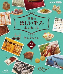 世界はほしいモノにあふれてる セレクション2/三浦春馬、JUJU、鈴木亮平[Blu-ray]【返品種別A】