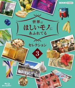 世界はほしいモノにあふれてる セレクション3/三浦春馬、JUJU、鈴木亮平[Blu-ray]【返品種別A】