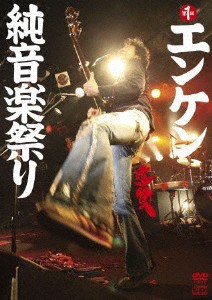 第一回エンケン純音楽祭り/遠藤賢司[DVD]【返品種別A】