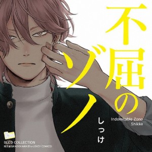 BLCDコレクション「不屈のゾノ」/天崎滉平,河西健吾[CD]【返品種別A】