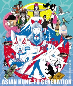 映像作品集17巻/ASIAN KUNG-FU GENERATION[Blu-ray]【返品種別A】