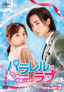 パラレル・ラブ〜オレ様御曹司を社長にします!〜 DVD-SET2/リー・ホンイー[DVD]【返品種別A】