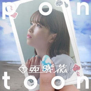 Pontoon【Blu-ray付盤】/亜咲花[CD+Blu-ray]【返品種別A】