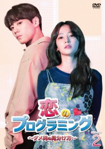 [枚数限定]恋のプログラミング〜ダメ男の見分け方〜 DVD-BOX2/ソン・ハユン,イ・ジュニョン[DVD]【返品種別A】