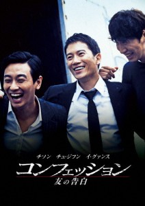 コンフェッション 友の告白/チュ・ジフン[DVD]【返品種別A】