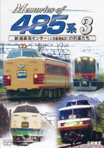 鉄道車両シリーズ Memories of 485系 3 新潟車両センター(上沼垂運転区)の列車たち/鉄道[DVD]【返品種別A】