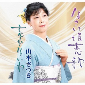 なさけ坂恋歌/山本さつき[CD]【返品種別A】
