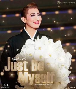 [枚数限定]珠城りょう 退団記念ブルーレイ「Just Be Myself」—思い出の舞台集＆サヨナラショー—/珠城りょう[Blu-ray]【返品種別A】