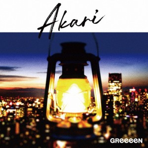 [枚数限定][限定盤]アカリ(初回限定盤)/GReeeeN[CD]【返品種別A】