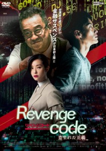 リベンジコード 盗まれた正義/メーガン・ライ[DVD]【返品種別A】