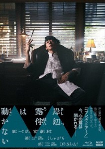 岸辺露伴は動かない【Blu-ray】/高橋一生[Blu-ray]【返品種別A】