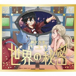 [期間限定][限定盤]世界の秘密(期間生産限定盤)/さユり[CD+DVD]【返品種別A】