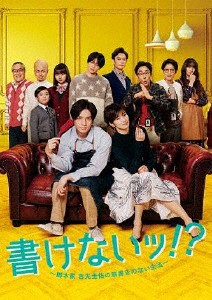 [枚数限定]書けないッ!?〜脚本家 吉丸圭佑の筋書きのない生活〜 DVD-BOX/生田斗真[DVD]【返品種別A】