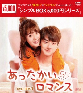 あったかいロマンス DVD-BOX1＜シンプルBOX 5,000円シリーズ＞/シン・フェイ[DVD]【返品種別A】