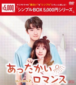 あったかいロマンス DVD-BOX2＜シンプルBOX 5,000円シリーズ＞/シン・フェイ[DVD]【返品種別A】