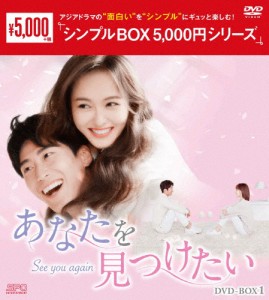 あなたを見つけたい DVD-BOX1＜シンプルBOX 5,000円シリーズ＞/ティファニー・タン[DVD]【返品種別A】