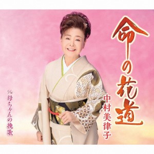 命の花道/中村美律子[CD]【返品種別A】