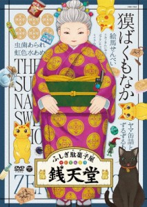 『ふしぎ駄菓子屋 銭天堂』獏ばくもなか/アニメーション[DVD]【返品種別A】