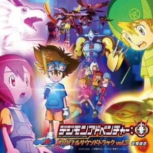 TVアニメ「デジモンアドベンチャー:」オリジナルサウンドトラック vol.2/佐橋俊彦[CD]【返品種別A】