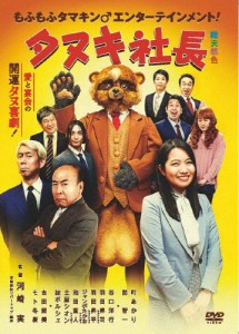 タヌキ社長/町あかり[DVD]【返品種別A】