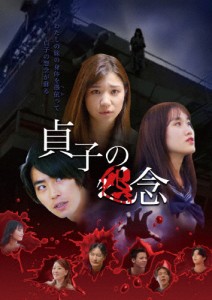 貞子の怨念/鎌形琴美[DVD]【返品種別A】