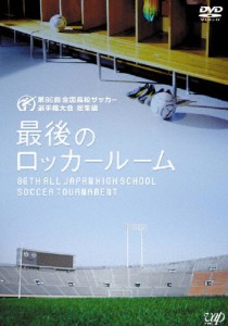 第86回全国高校サッカー選手権大会 総集編 最後のロッカールーム/サッカー[DVD]【返品種別A】