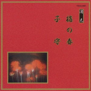 梅の春/子守/オムニバス[CD]【返品種別A】