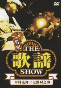 男唄〜THE 歌謡 SHOW〜/木村充揮×近藤房之助[DVD]【返品種別A】