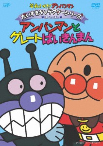 それいけ!アンパンマン だいすきキャラクターシリーズ/ばいきんまん「アンパンマンとグレートばいきんまん」[DVD]【返品種別A】