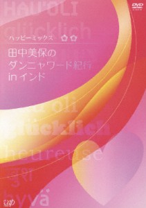 ハッピーミックス 田中美保のダンニャワード紀行 in インド/田中美保[DVD]【返品種別A】