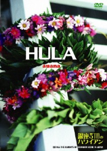 HULA auana 〜銀座5丁目のハワイアン〜/ダンス[DVD]【返品種別A】