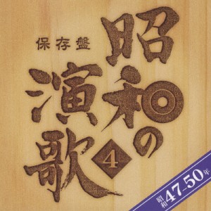 保存盤 昭和の演歌4 昭和47年〜50年/オムニバス[CD]【返品種別A】