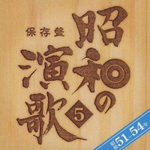 保存盤 昭和の演歌 5 昭和51-54年/オムニバス[CD]【返品種別A】