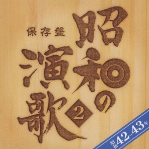 保存盤 昭和の演歌 2 昭和42-43年/オムニバス[CD]【返品種別A】