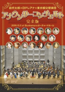 岩代太郎×日テレアナ×東京都交響楽団 アナウンサーコンチェルト完全版 2008.10.5 at Bunkamura オーチャードホール[DVD]【返品種別A】