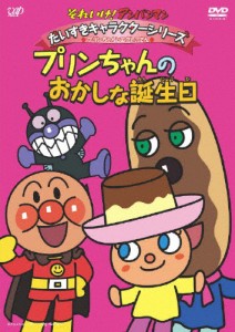 それいけ!アンパンマン だいすきキャラクターシリーズ/プリンちゃんとエクレアさん「プリンちゃんとおかしな誕生日」[DVD]【返品種別A】