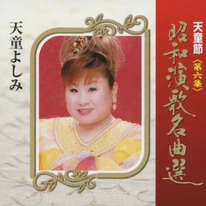 天童節 昭和演歌名曲選 第六集/天童よしみ[CD]【返品種別A】