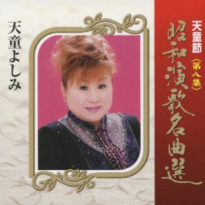 天童節 昭和演歌名曲選 第八集/天童よしみ[CD]【返品種別A】