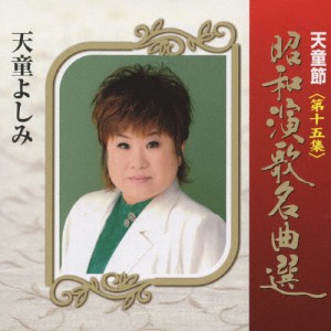 天童節 昭和演歌名曲選 第十五集/天童よしみ[CD]【返品種別A】