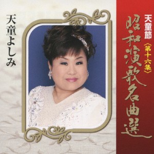 天童節 昭和演歌名曲選 第十六集/天童よしみ[CD]【返品種別A】