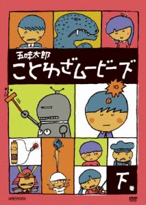 五味太郎 ことわざムービーズ 下巻/子供向け[DVD]【返品種別A】