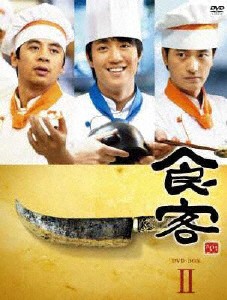 [枚数限定]食客 DVD BOX II/キム・レウォン[DVD]【返品種別A】