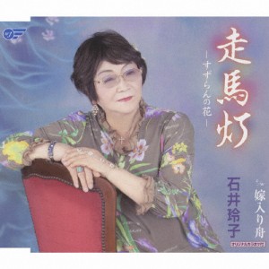 走馬灯 -すずらんの花-/石井玲子[CD]【返品種別A】