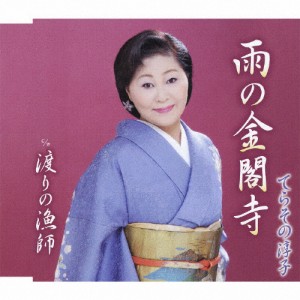 雨の金閣寺/てらその淳子[CD]【返品種別A】