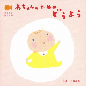 にこにこ赤ちゃん 赤ちゃんのための童謡 0歳〜2歳半用/童謡・唱歌[CD]【返品種別A】