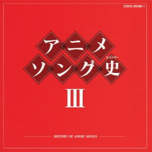 アニメソング史III/アニメ主題歌[Blu-specCD]【返品種別A】