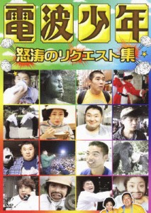 電波少年 怒涛のリクエスト集/TVバラエティ[DVD]【返品種別A】
